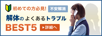 解体のよくあるトラブル