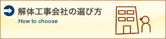 解体工事会社の選び方