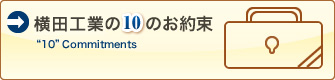 創英興業の10のお約束