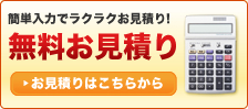 無料お見積り