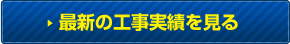 最近の工事実績を見る