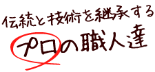 伝統と技術を継承するプロの職人達