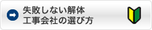 失敗しない解体業者の選び方