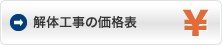 解体工事の価格表