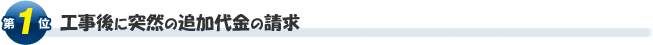 第１位工事後に突然の追加代金の請求