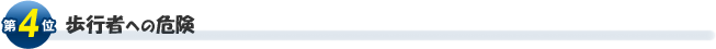 第４位歩行者への危険